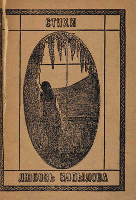 Копылова Л. [Автограф] Стихи. Тетрадь вторая. М.: Издал Валентин Португалов, 1914.